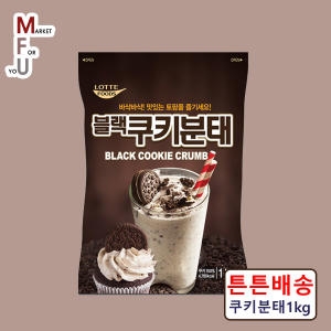 롯데  쿠키분태 1kg 오래오분태 쿠키분태 토핑