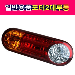 대성부품  포터2 데루등