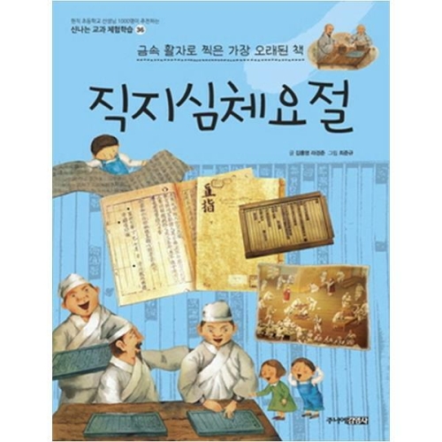 주니어김영사 직지심체요절 금속 활자로 찍은 가장 오래된 책 신나는 교과 체험학습 36