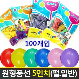 원형풍선 5인치 13cm  100개입 라운드풍선 펄풍선 아치풍선 풍선아트 풍선꽃만들기