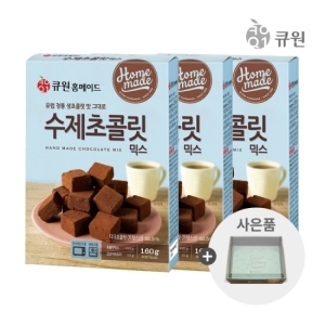 삼양사 큐원 홈메이드 수제 초콜릿 믹스 160g[3개]