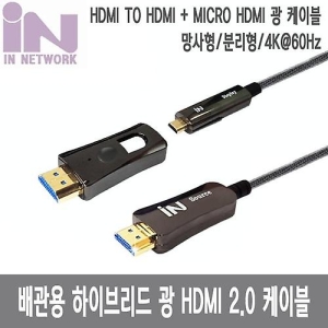인네트워크 광 HDMI 2.0 AOC 배관용 케이블[40m]