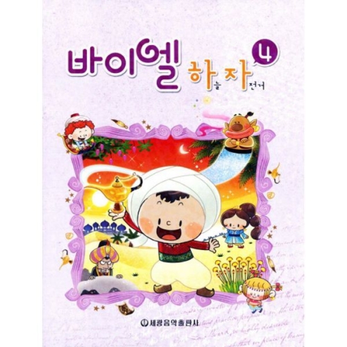 세광음악출판사 바이엘 하늘자전거 4