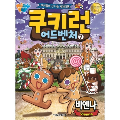 서울문화사 쿠키런 어드벤처