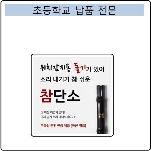 한울림  단소 참단소 돌기단소 -학교교재용