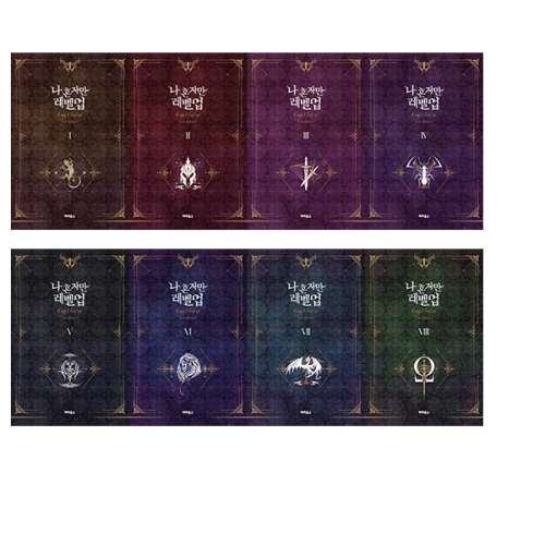 파피루스 나 혼자만 레벨업 1-8권세트 전8권 완결/낱권출고