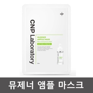 CNP차앤박 뮤제너 앰플 마스크팩