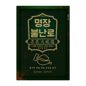  명장 불난로 발난로 핫팩 [2개입x1개]