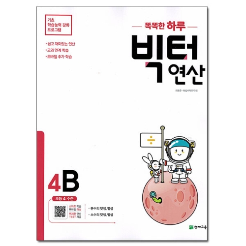 천재교육  빅터연산 3B 초등 3학년 초등연산의 빅데이터