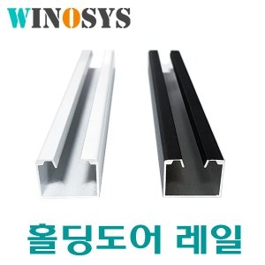 비라이프 자바라 홀딩도어 문 부속 레일