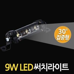 9W LED 써치라이트