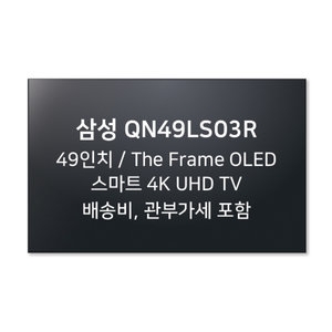 삼성전자 QLED QN49LS03RAFXZA 해외구매 [제주도만 배송] 상품이미지