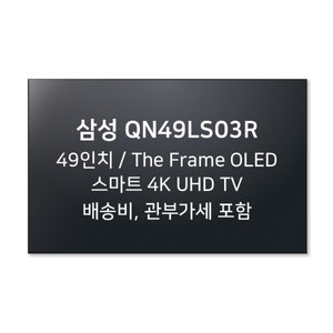 삼성전자 QLED QN49LS03RAFXZA 해외구매[제주도만 배송]