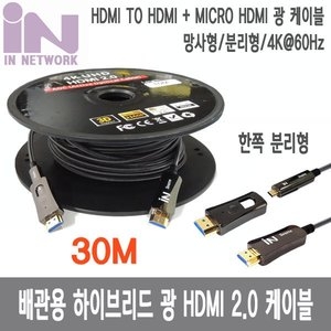 인네트워크  광 HDMI 2.0 AOC 배관용 케이블 [30m]