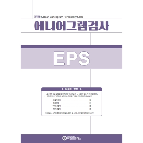 마인드프레스  에니어그램검사 EPS  -성인용