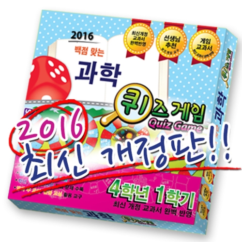 백점맞는 사회 퀴즈게임 6-2 2016