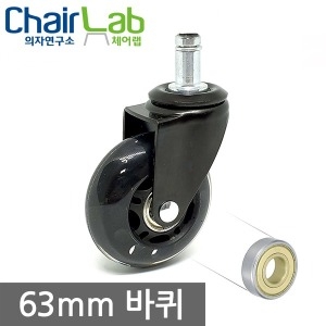 의자연구소  체어랩 의자바퀴 우레탄 무소음 부품 수리