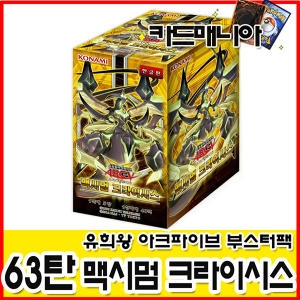 유희왕카드 63탄 맥시멈 크라이시스