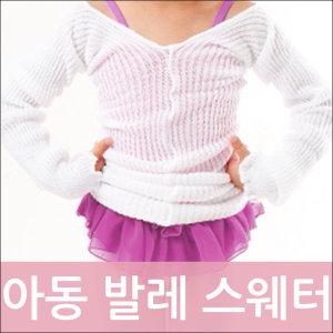국산/아동털티/토시/워머/니트/스웨터/에어로빅/발레