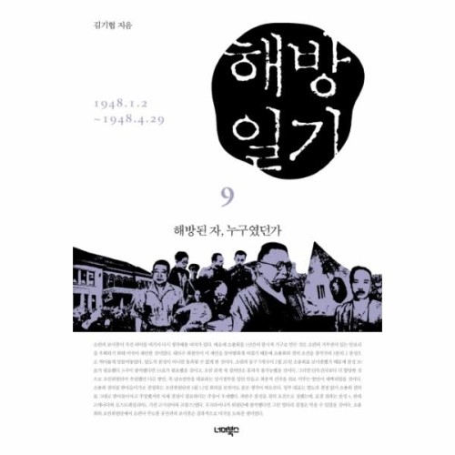 이노플리아 해방 일기 9 1948.1.2-1948.4.29