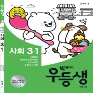 천재교육 2020 우등생 해법 사회 3-1