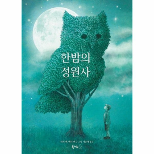 북극곰 한밤의 정원사