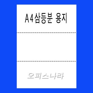 오피스나라  A4 3등분 절취선용지