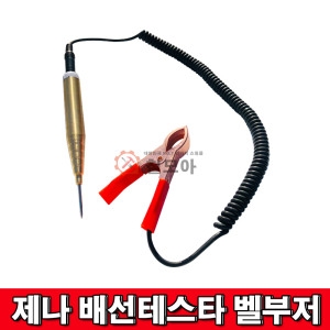 제나  배선테스터기 HL-100 벨부저