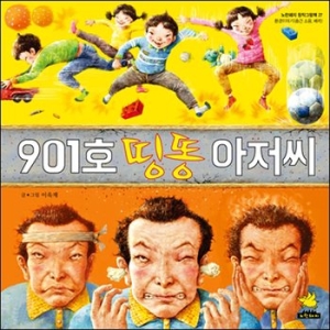 노란돼지 901호 띵똥 아저씨