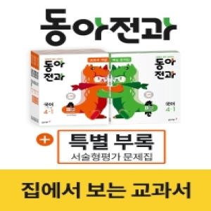 동아출판 2020 동아전과 4-1