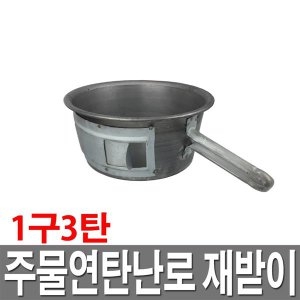 1구 3탄 연탄난로 재받이