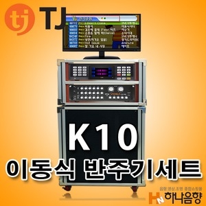 TJ미디어 K10[노래방패키지]