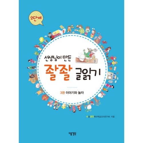 다음 선생님이 만든 좔좔 글읽기 2단계