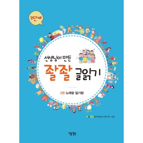 다음 선생님이 만든 좔좔 글읽기 2단계
