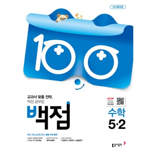동아출판 2019 백점 초등 수학 5-2 - 에누리 가격비교