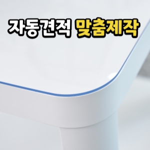 두께 더투명매트 식탁 책상 테이블 유리대용 커버