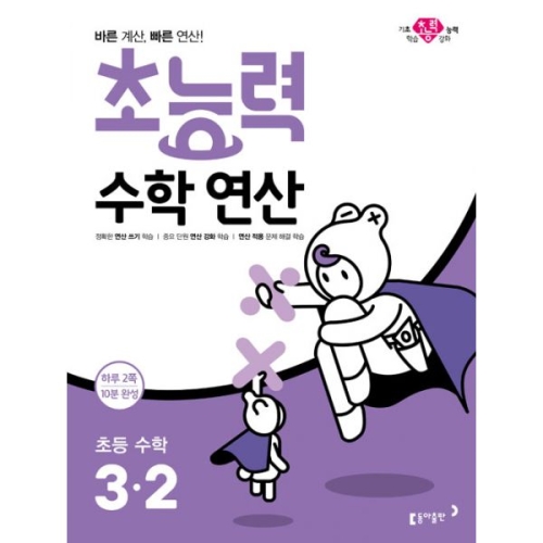  동아출판 2019 초능력 수학연산 3-2