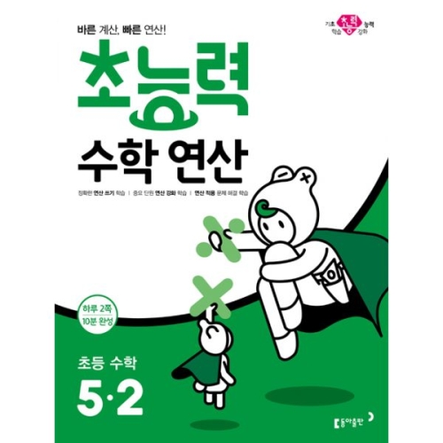  동아출판 2019 초능력 수학연산 5-2