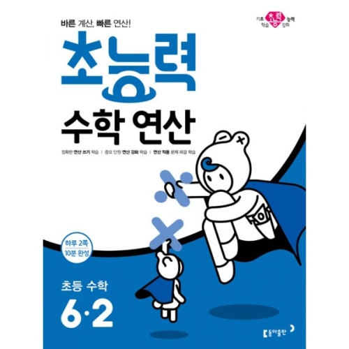  동아출판 2019 초능력 수학연산 6-2