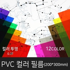 PVC컬러필름지 10매/두꺼운셀로판지/PVC판/칼라필름지