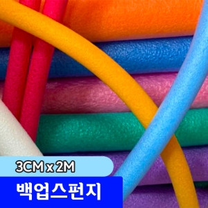 백업/빽업/스티로폼/스펀지/막대/1cm/2cm/3cm/5cm/2M