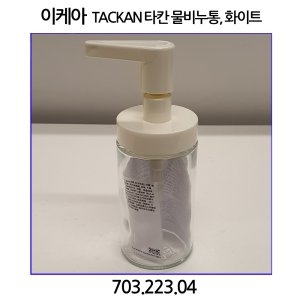 이케아  TACKAN 타칸 물비누통