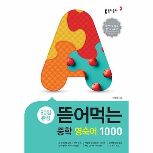 뜯어먹는 중학영단어 1800 2019 60일 완성