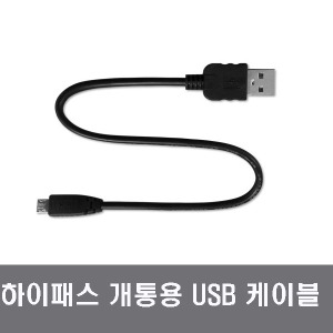 엠피온  하이패스 등록 USB 개통 케이블 마이크로5핀