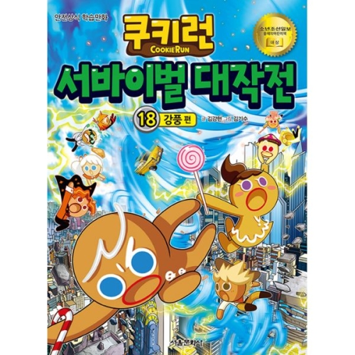 서울문화사 쿠키런 서바이벌 대작전