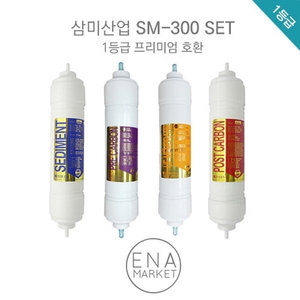 산미산업 SM-300 호환필터 세트 프리미엄[1회분(1+1+1+1개)]