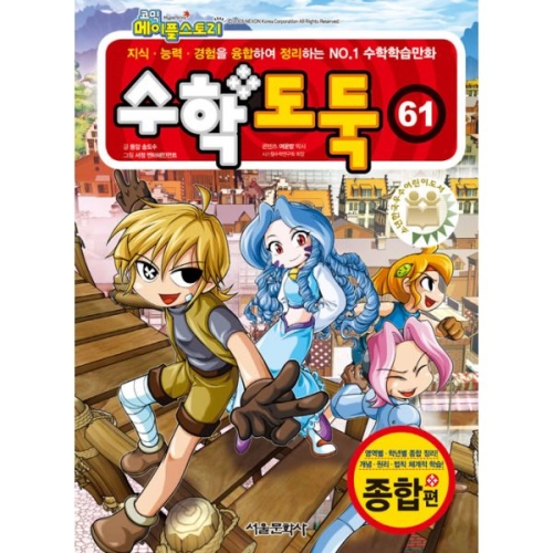 서울문화사 수학 도둑