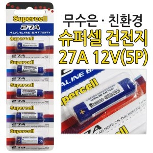 슈퍼셀  알카라인 27A 12V 건전지 1세트 5P 배터리