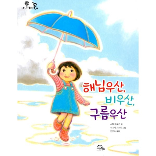이야기꽃 해님우산 비우산 구름우산