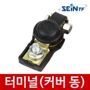 세인  차량용 배터리터미널 일반형